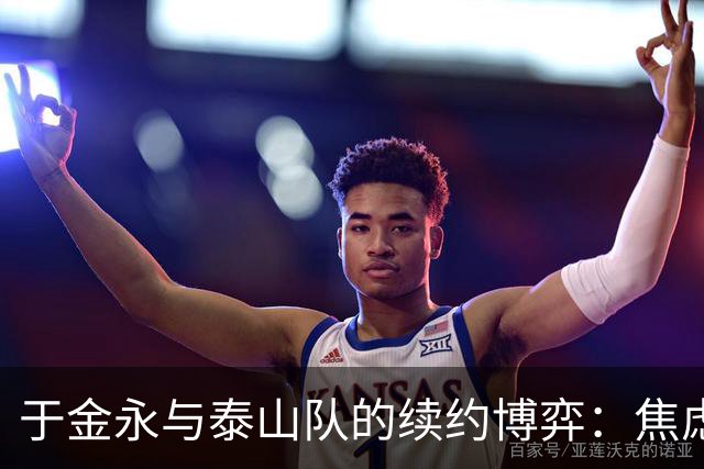 于金永与泰山队的续约博弈：焦虑还是自负？