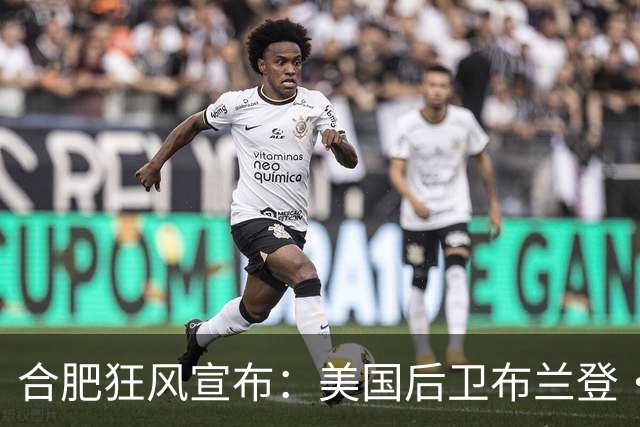 合肥狂风宣布：美国后卫布兰登·桑普森正式加盟