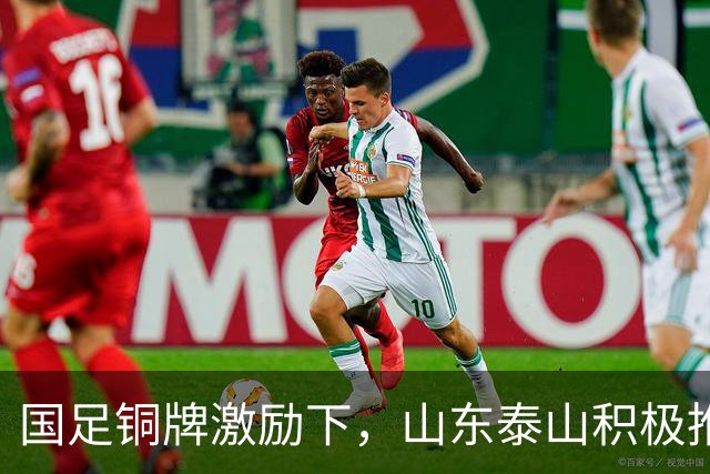 国足铜牌激励下，山东泰山积极推新人，球迷热情高涨！