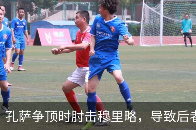 孔萨争顶时肘击穆里略，导致后者耳部出血