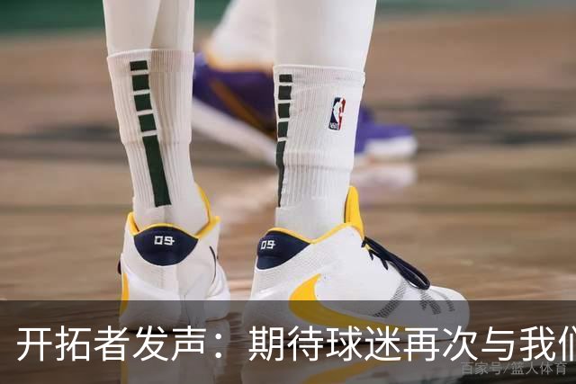 开拓者发声：期待球迷再次与我们相聚