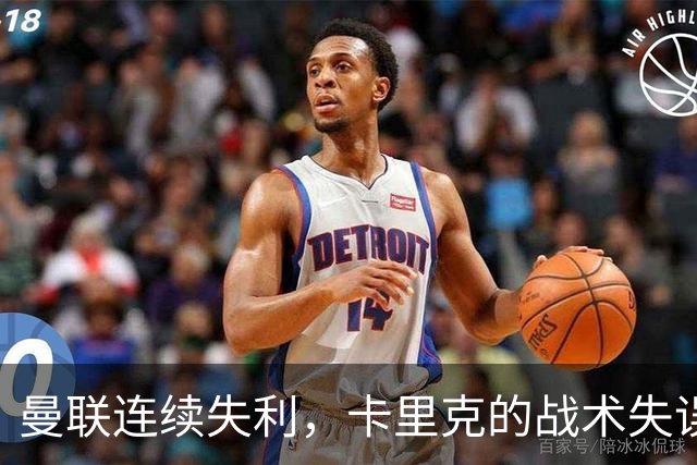 曼联连续失利，卡里克的战术失误令他面临下课危机