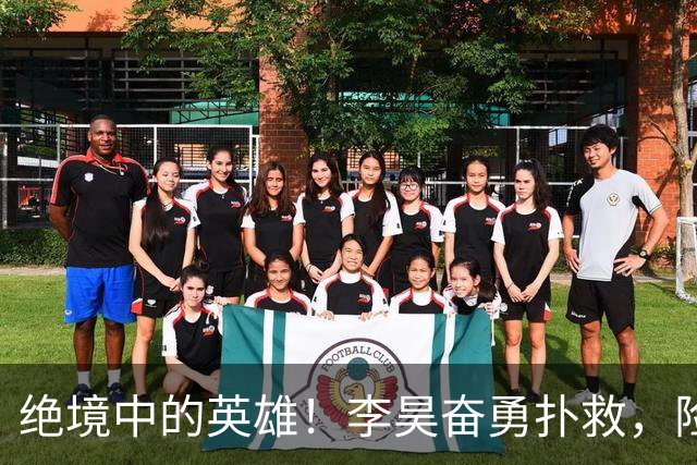 绝境中的英雄！李昊奋勇扑救，险阻马马杜头球