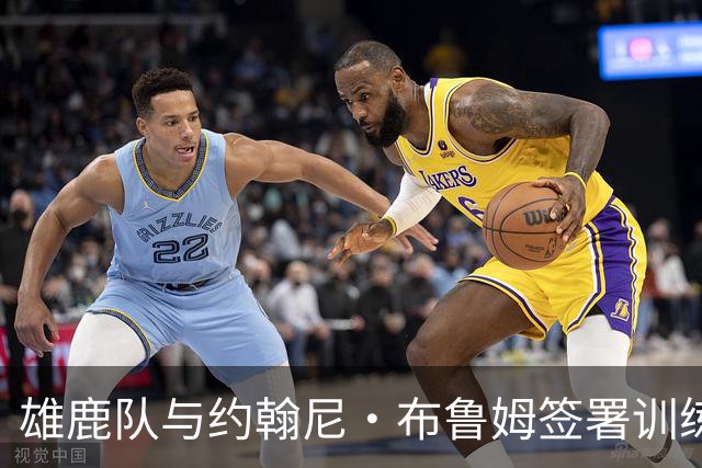 雄鹿队与约翰尼·布鲁姆签署训练营协议